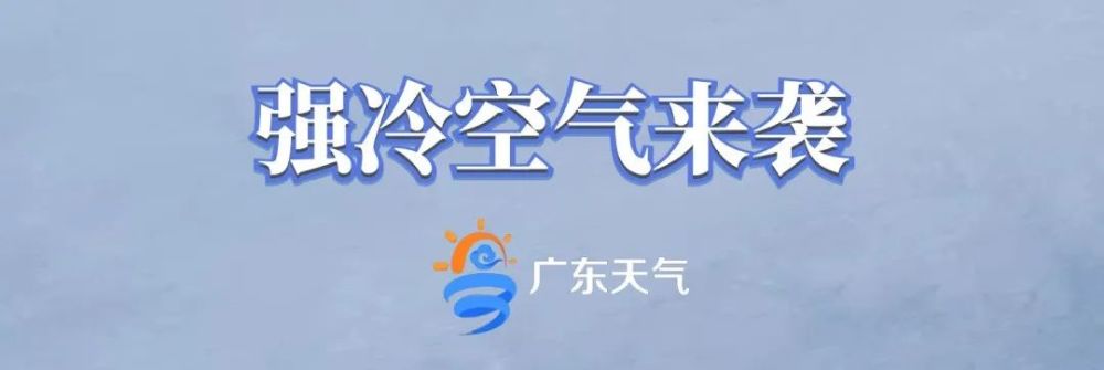 骤降10!实力派阿冷即将杀到,广东"一夜入冬?揭西最低温仅