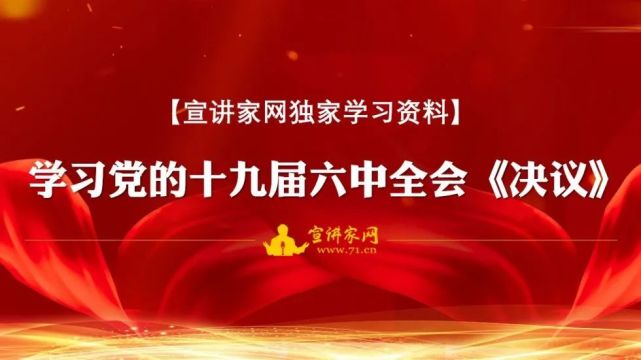 宣讲家网独家学习资料学习党的十九届六中全会决议课件