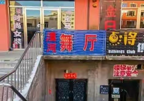 漠河舞厅的爱情感人故事