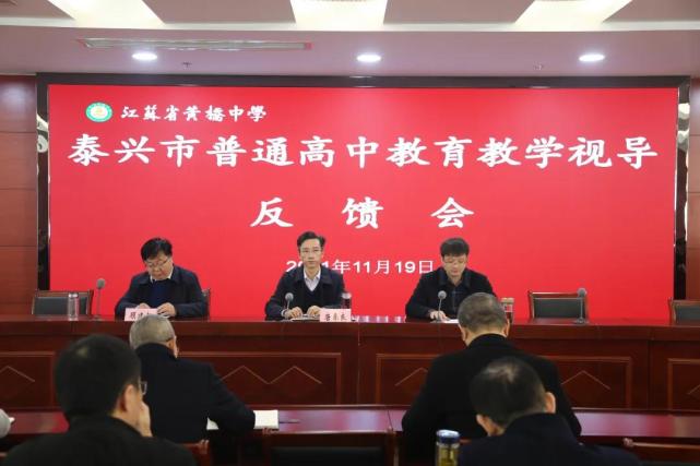 泰兴市教育局对江苏省黄桥中学进行教育教学视导