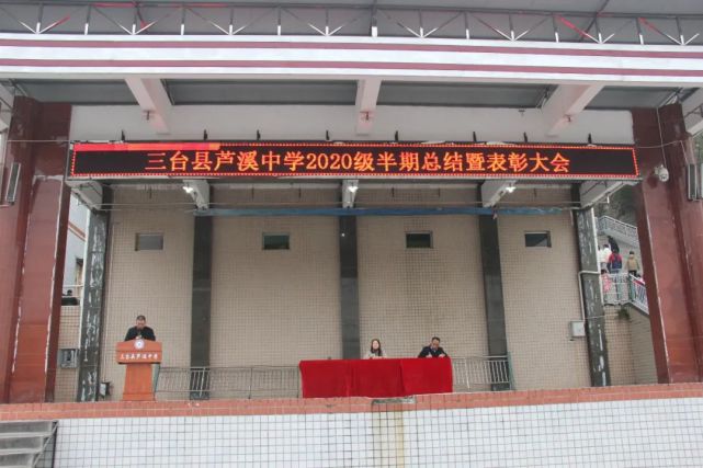 坚定信念砥砺前行,勤奋务实再普新篇|三台县芦溪中学2020级举行高二上