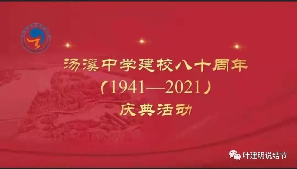 情感生活20211120回忆我的母校写在汤溪中学建校80周年庆典之际