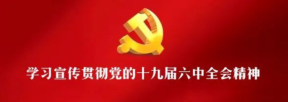 学习六中全会精神这些表述要精读
