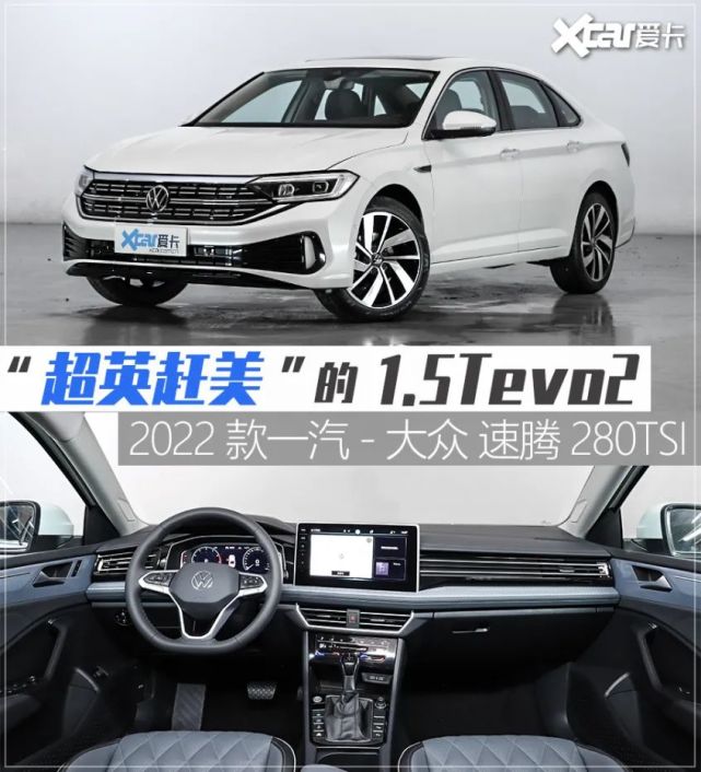 本次实拍的车型为2022款一汽-大众速腾 280tsi dsg车型,根据整车的