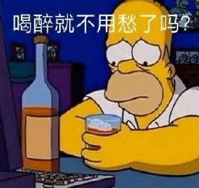 表情包喝醉就不用愁了吗