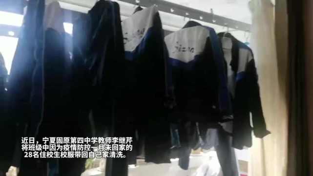 28套学生校服挂满班主任家阳台"亲妈式关爱"没错了