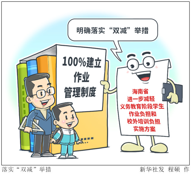 减"举措义务教育阶段学校100%建立作业管理制度,100%开展校内课后服务