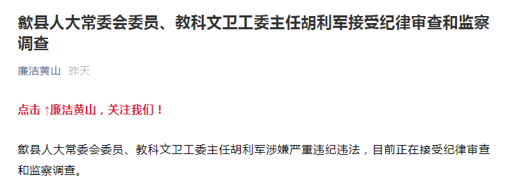 歙县人大常委会委员,教科文卫工委主任胡利军涉嫌严重违纪违法,目前