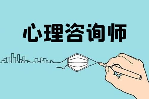 2022年在东营报考心理咨询师如何进行学习