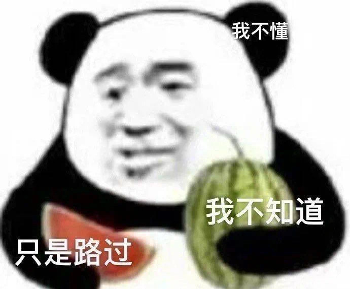 表情包我不知道我只是路过