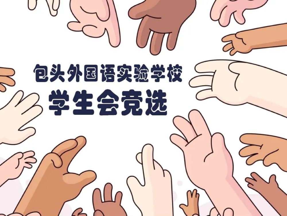 快来投票包头外国语实验学校2021年学生会换届选举线上投票通道开启