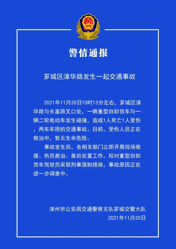 警情通报漳州漳华路发生一起交通事故造成一死一伤