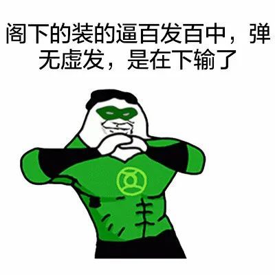 抱拳装逼表情包:是在下输了