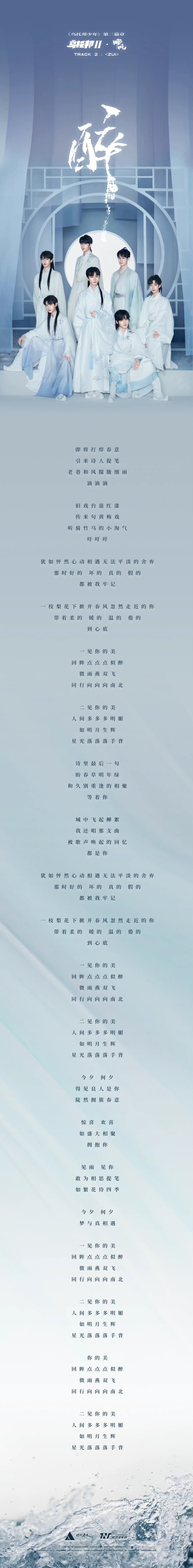 时代少年团《醉》人物&歌词海报