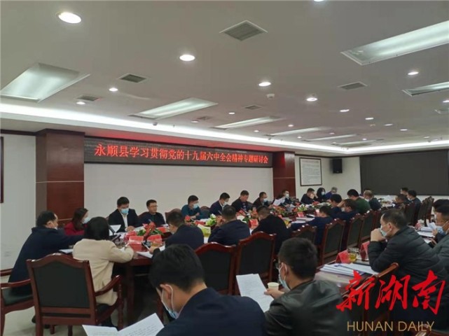 永顺县举行学习贯彻党的十九届六中全会精神专题研讨会