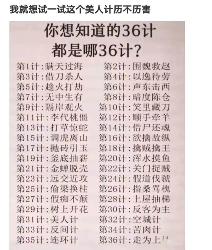 你知道36计都是哪36计吗?其他的我不管,我就想试一试这个美人计!