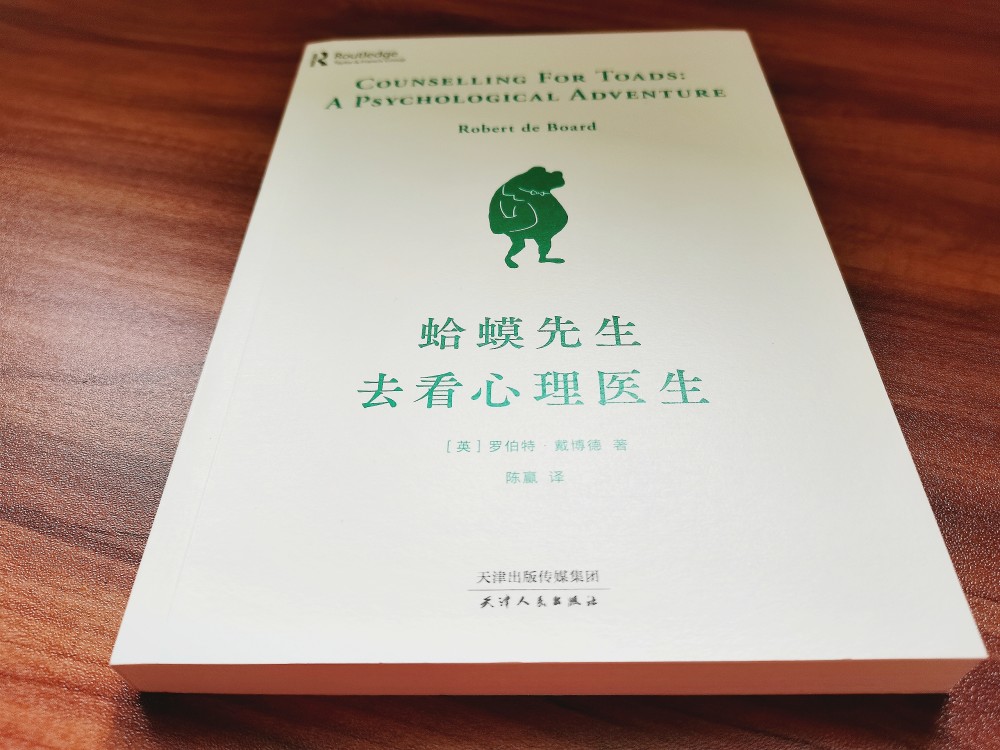 《蛤蟆先生去看心理医生:跟着蛤蟆先生一起,疗愈心灵