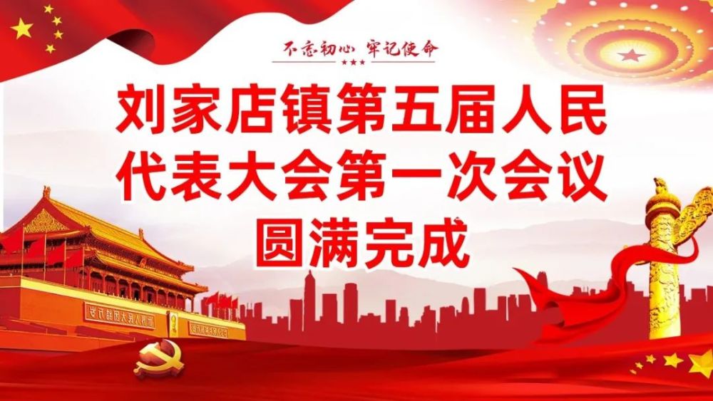 11月18日,刘家店镇召开第五届人民代表大会第一次会议 大会选举产生