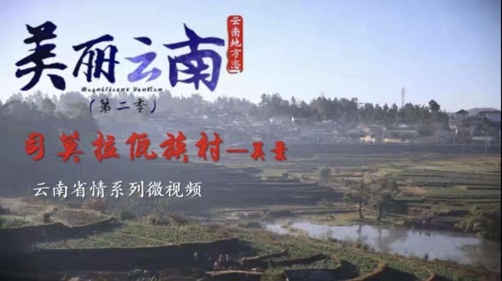美丽云南第二季云上司莫拉美景腾冲司莫拉佤族村