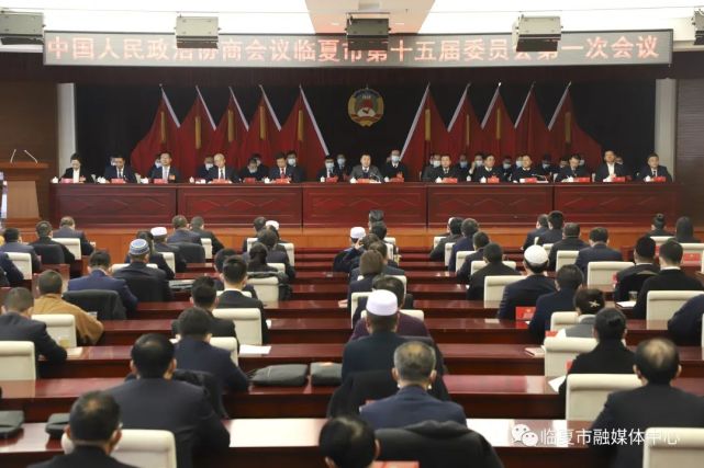 中国人民政治协商会议临夏市第十五届委员会第一次会议胜利闭幕