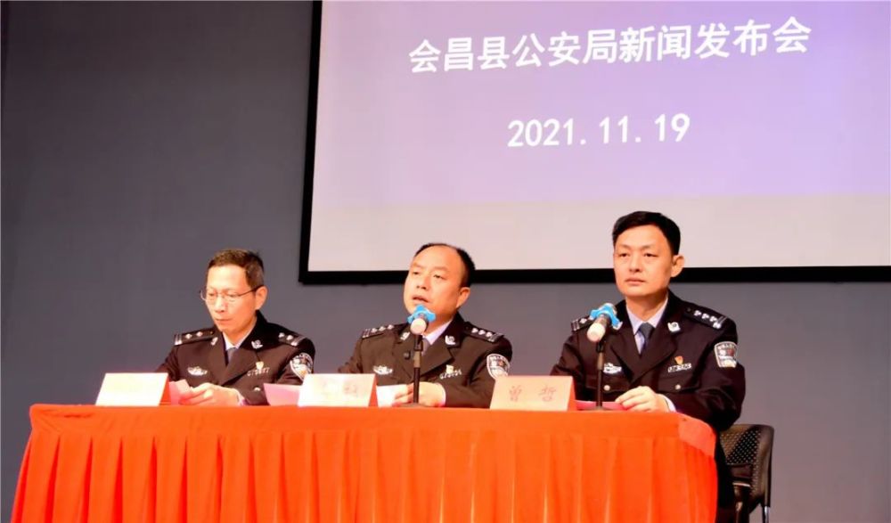 会昌警方举行新闻发布会