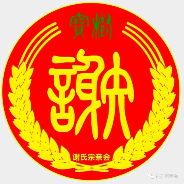 关于公众号谢氏宗亲会更换成新的图标logo的通知