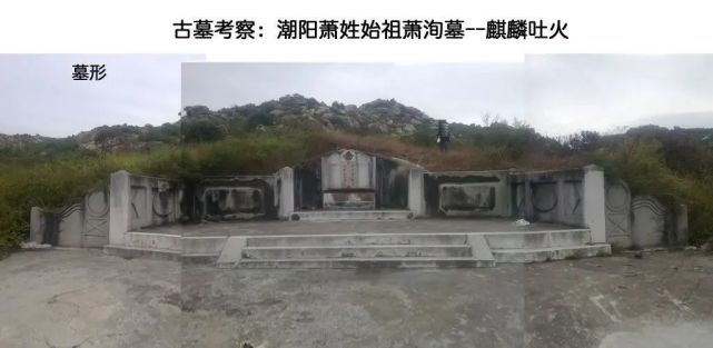 潮阳萧姓始祖萧洵夫妇合葬墓,位于广东省汕头市潮阳区西胪镇岩前村