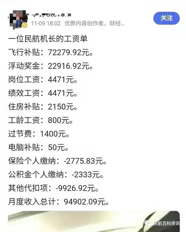 一份"民航机长工资条"