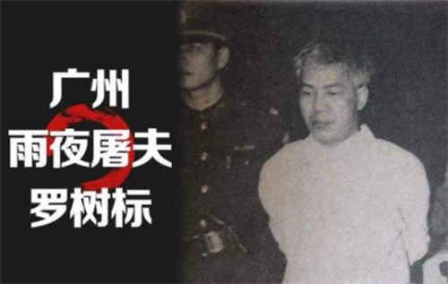 广州雨夜屠夫罗树标奸杀19名漂亮女子还将受害者制成标本