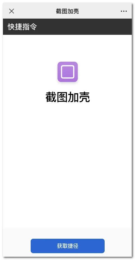 先获取截图加壳的快捷指令(公众号回复苹果加壳)(iphone 13 pro 远峰