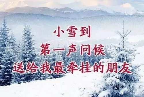 2021小雪节气的暖心祝福语说说小雪节气早安图片祝福语录大全