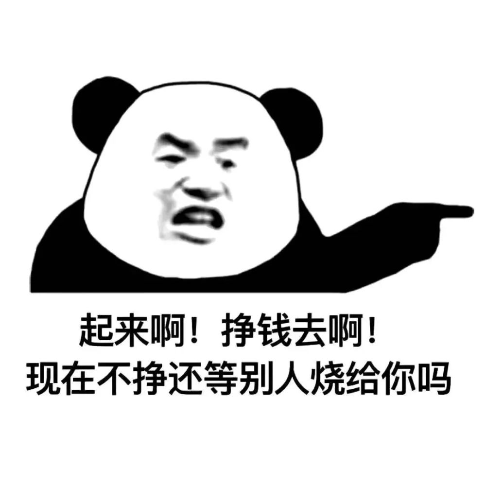 表情包动图 | 不辛苦,命苦