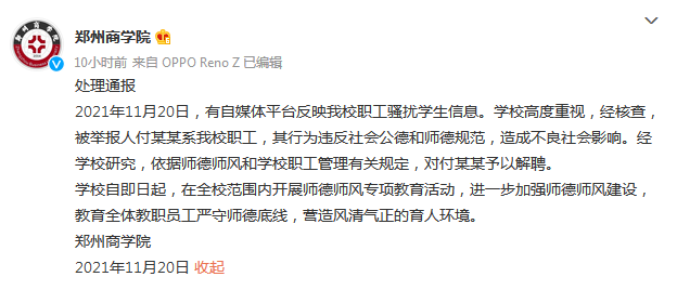 郑州商学院通报:解聘违反社会公德和师德规范的付某某