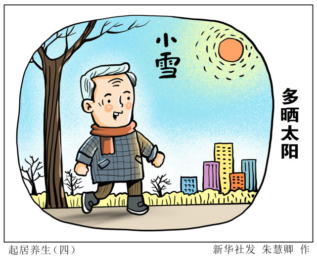 (图表·漫画【二十四节气·小雪】起居养生(四)