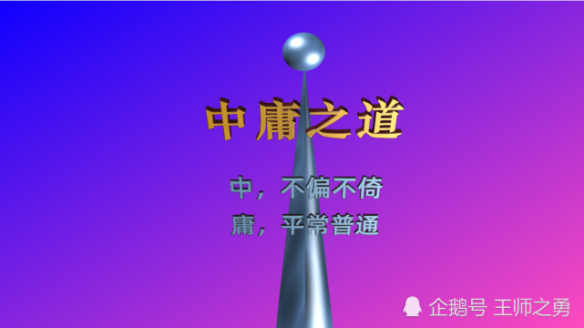 取道中庸:中正平和,至诚至性,万事有度,不偏不倚