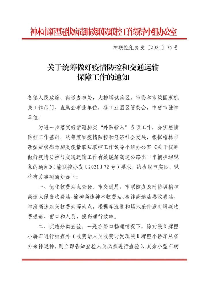 出行的注意神木市关于统筹做好疫情防控和交通运输保障工作的通知