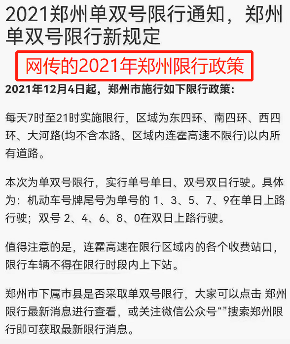 "从2021年12月4日起,郑州实施单双号限行",该消息还详细注明了限行的