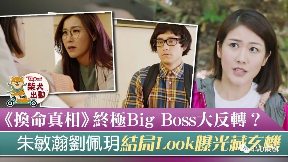 换命真相大结局剧情大反转朱敏瀚刘佩玥新造型曝光暗藏玄机内含剧透