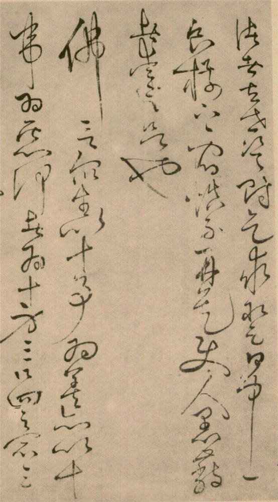 怀素草书《四十二章经》,妙绝古今