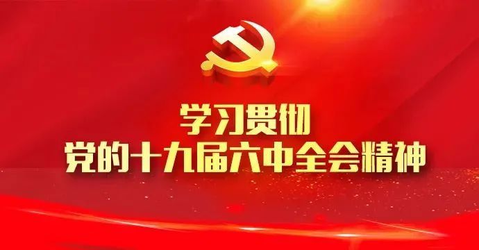 高新分局党委理论学习中心组(扩大)会议 传达学习党的十九届六中全会