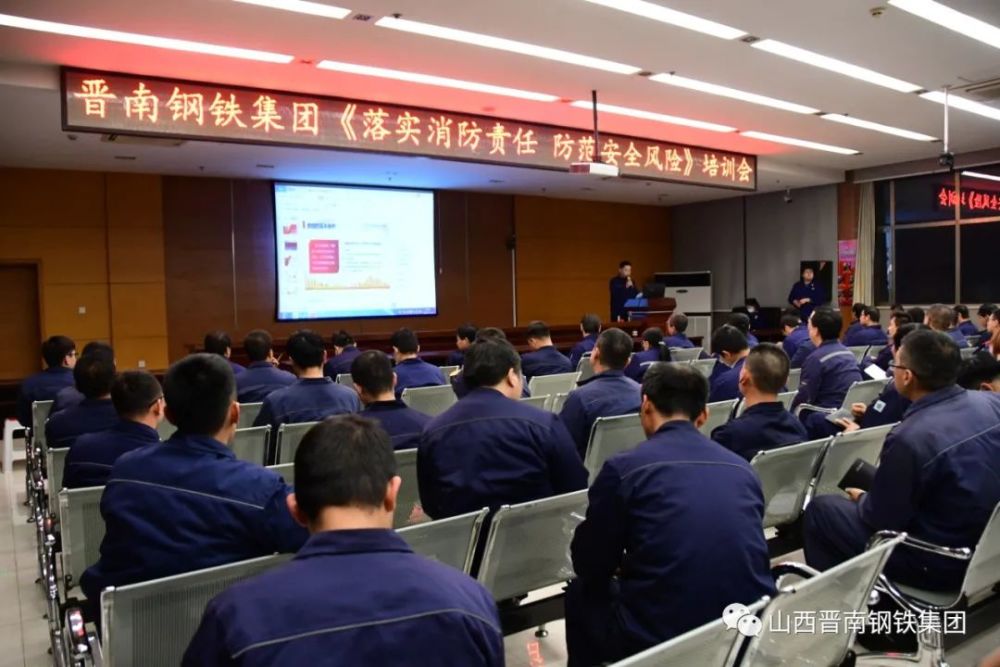 近日,山西晋南钢铁集团举办《落实消防责任 防范安全风险》培训会.