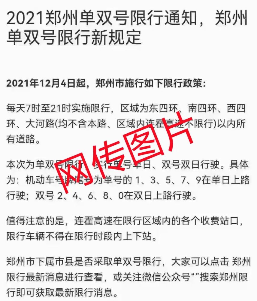 郑州12月4日起单双号限行?官方:目前尚无此消息