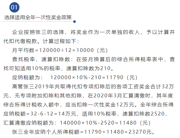 重要年终奖适用个税全年一次性奖金计税办法应注意的事项