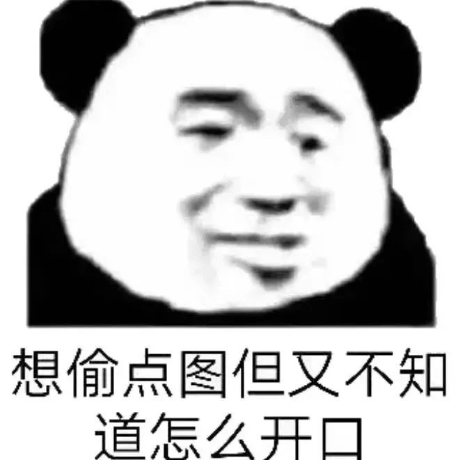 表情包抖音熊猫表情包无心水上头