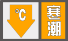寒潮橙色预警泗洪县气象台发布11月21日上午9时18分编辑 | 朱珠  审核