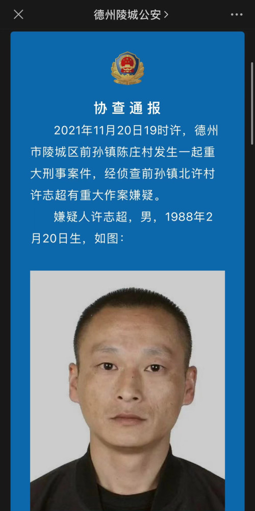 山东德州陈庄村发生一起重大刑事案嫌疑人潜逃 警方发布协查通报