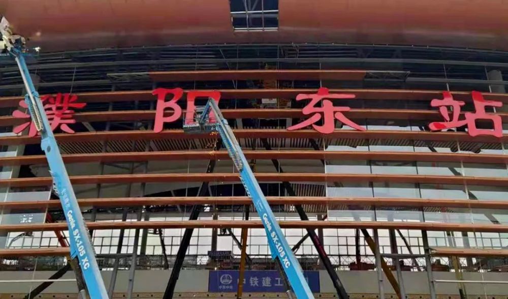 濮阳高铁站完成站名安装