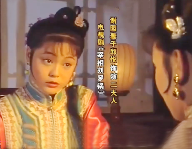邱悦《宰相刘罗锅》剧照2000年,邱悦从北电毕业了,谢园与妻子商量孕育