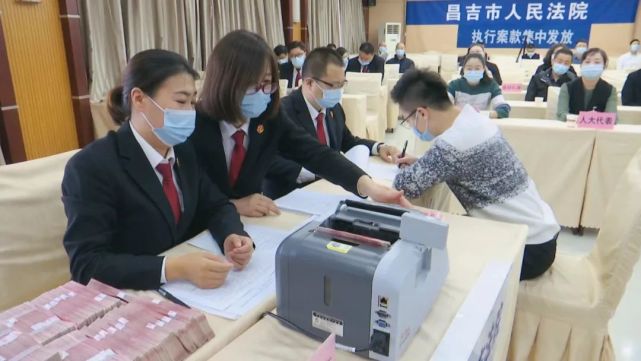 昌吉市法院发放执行案款 数额超千万
