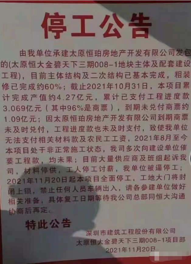 目前市面上恒大商票3,4折都不一定有人收,施工方迫于各种压力全面停工